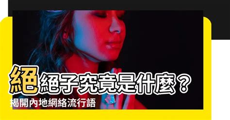 絕絕子是什麼意思|2021中國十大網路用語出爐！「破防、絕絕子」超流行 什麼意思。